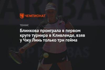 Анна Блинкова - Блинкова проиграла в первом круге турнира в Кливленде, взяв у Чжу Линь только три гейма - championat.com - Россия - Китай - США