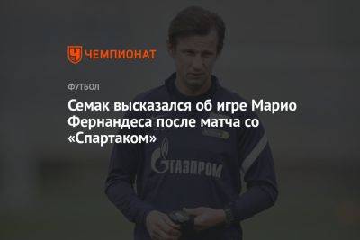 Семак высказался об игре Марио Фернандеса после матча со «Спартаком»