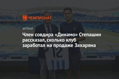 Член совдира «Динамо» Степашин рассказал, сколько клуб заработал на продаже Захаряна