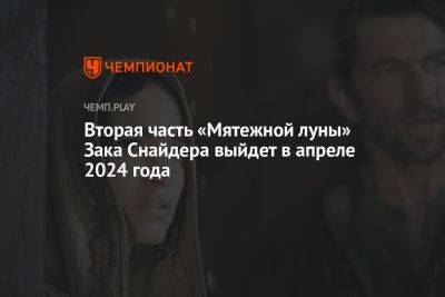 Зак Снайдер - Вторая часть «Мятежной луны» Зака Снайдера выйдет в апреле 2024 года - championat.com
