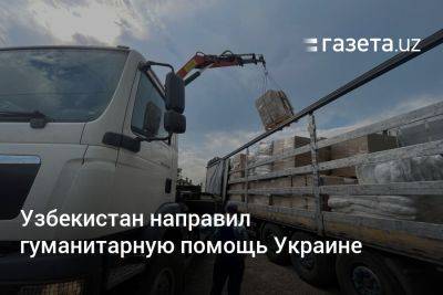 Узбекистан направил гуманитарную помощь Украине