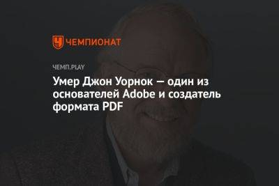 Умер Джон Уорнок — один из основателей Adobe и создатель формата PDF - championat.com - Скончался