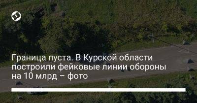 Граница пуста. В Курской области построили фейковые линии обороны на 10 млрд – фото