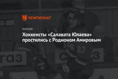 Хоккеисты «Салавата Юлаева» простились с Родионом Амировым