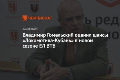 Владимир Гомельский оценил шансы «Локомотива-Кубань» в новом сезоне ЕЛ ВТБ