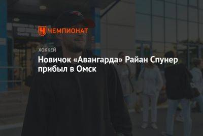 Новичок «Авангарда» Райан Спунер прибыл в Омск