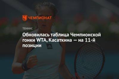Обновилась таблица Чемпионской гонки WTA, Касаткина — на 11-й позиции