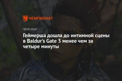 Геймерша дошла до интимной сцены в Baldur's Gate 3 менее чем за четыре минуты