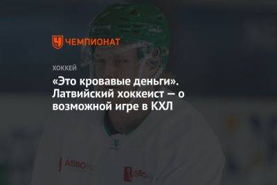 «Это кровавые деньги». Латвийский хоккеист — о возможной игре в КХЛ