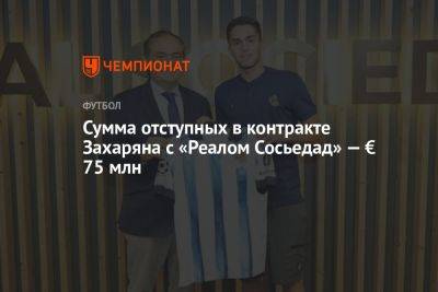 Сумма отступных в контракте Захаряна с «Реалом Сосьедад» — € 75 млн