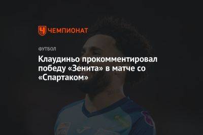 Клаудиньо прокомментировал победу «Зенита» в матче со «Спартаком»