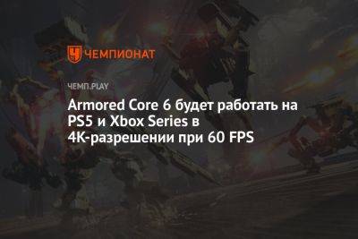 Armored Core 6 будет работать на PS5 и Xbox Series в 4K-разрешении при 60 FPS