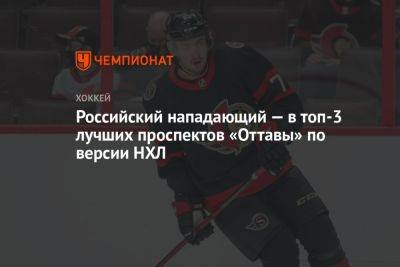 Российский нападающий — в топ-3 лучших проспектов «Оттавы» по версии НХЛ