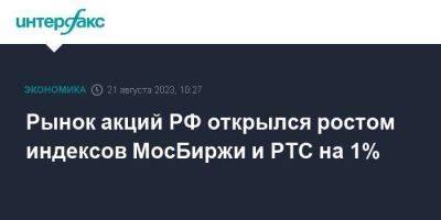 Рынок акций РФ открылся ростом индексов МосБиржи и РТС на 1%