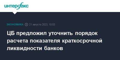 ЦБ предложил уточнить порядок расчета показателя краткосрочной ликвидности банков