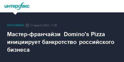 Мастер-франчайзи Domino's Pizza инициирует банкротство российского бизнеса