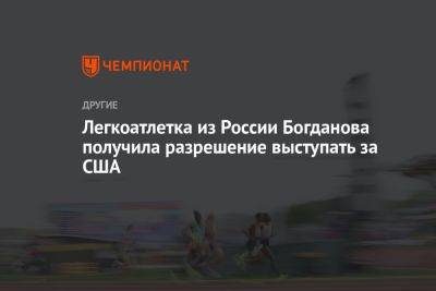 Легкоатлетка из России Богданова получила разрешение выступать за США