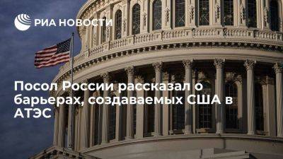 Посол Бердыев: США создают барьеры для связей экономик АТЭС и цепочек поставок
