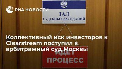 Арбитражный суд Москвы зарегистрировал иск инвесторов к депозитарию Clearstream