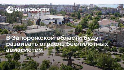 В Запорожской области появится технопарк по производству беспилотных авиасистем