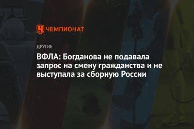 ВФЛА: Богданова не подавала запрос на смену гражданства и не выступала за сборную России
