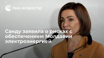 Санду: в Молдавии сохраняются риски, связанные с обеспечением электроэнергией