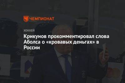 Крикунов прокомментировал слова Аболса о «кровавых деньгах» в России