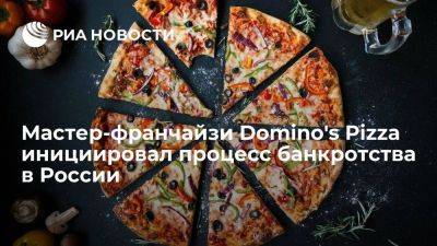 Мастер-франчайзи Domino's Pizza инициировал процесс банкротства бизнеса в России