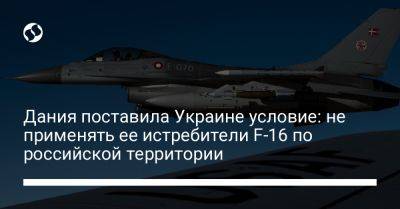Дания поставила Украине условие: не применять ее истребители F-16 по российской территории