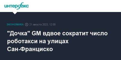 "Дочка" GM вдвое сократит число роботакси на улицах Сан-Франциско