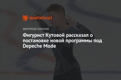 Фигурист Кутовой рассказал о постановке новой программы под Depeche Mode