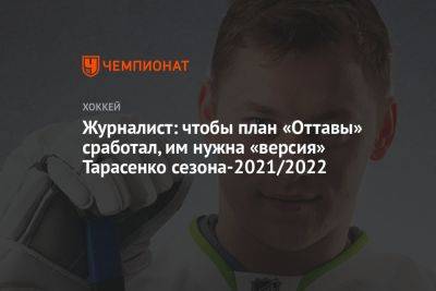 Журналист: чтобы план «Оттавы» сработал, им нужна «версия» Тарасенко сезона-2021/2022