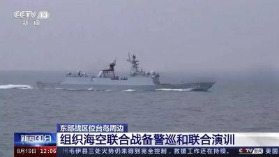 "Строгое предупреждение": Китай проводит военные учения возле Тайваня - ru.euronews.com - Китай - Нью-Йорк - Сан-Франциско - Тайвань - Парагвай