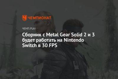 Сборник с Metal Gear Solid 2 и 3 будет работать на Nintendo Switch в 30 FPS