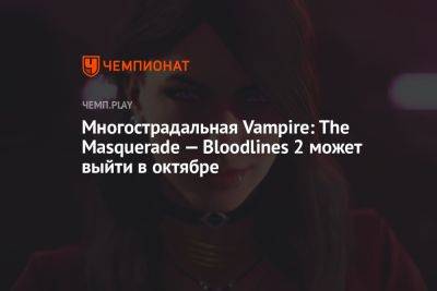 Многострадальная Vampire: The Masquerade — Bloodlines 2 может выйти в октябре