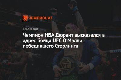 Чемпион НБА Дюрант высказался в адрес бойца UFC О'Мэлли, победившего Стерлинга