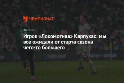 Игрок «Локомотива» Карпукас: мы все ожидали от старта сезона чего-то большего