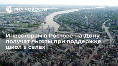 Инвесторам в Ростове-на-Дону предоставят льготы при поддержке школ в селах