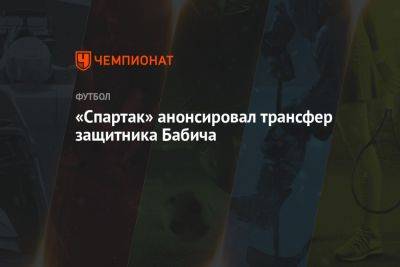 «Спартак» анонсировал трансфер защитника Бабича