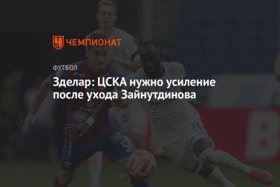 Зделар: ЦСКА нужно усиление после ухода Зайнутдинова