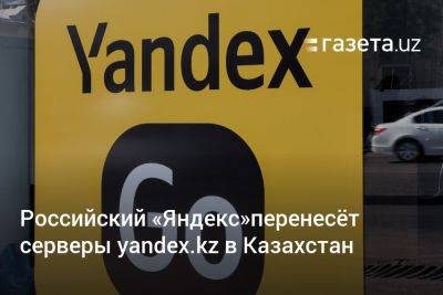Российский «Яндекс» перенесёт серверы yandex.kz в Казахстан