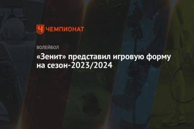 «Зенит» представил игровую форму на сезон-2023/2024
