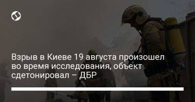 Взрыв в Киеве 19 августа произошел во время исследования, объект сдетонировал – ДБР