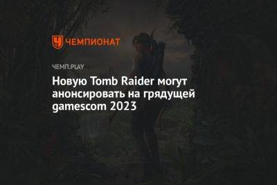 Новую Tomb Raider могут анонсировать на грядущей gamescom 2023
