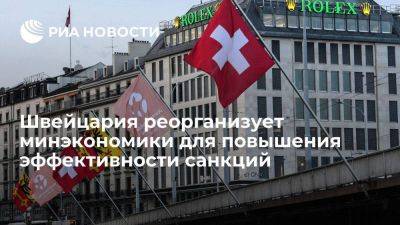 Минэкономики Швейцарии создаст подразделение для повышения эффективности санкций - smartmoney.one - Москва - Россия - Швейцария - Берн