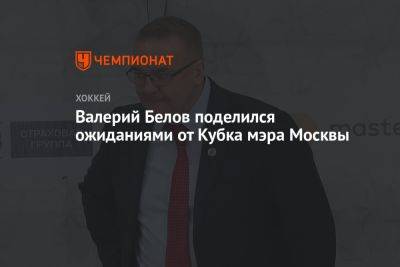 Валерий Белов поделился ожиданиями от Кубка мэра Москвы