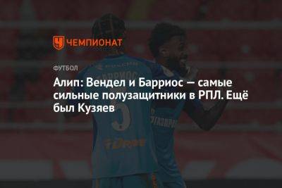 Александр Соболев - Вильмар Барриос - Далер Кузяев - Алип Нуралы - Алип: Вендел и Барриос — самые сильные полузащитники в РПЛ. Ещё был Кузяев - championat.com - Россия