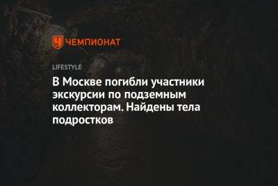 В Москве погибли участники экскурсии по подземным коллекторам