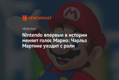Nintendo впервые в истории меняет голос Марио: Чарльз Мартине уходит с роли
