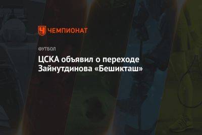 ЦСКА объявил о переходе Зайнутдинова в «Бешикташ»
